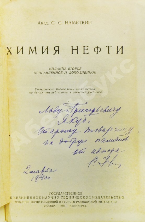 Намёткин, С.С. [автограф] Химия нефти