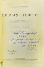 Намёткин, С.С. [автограф] Химия нефти