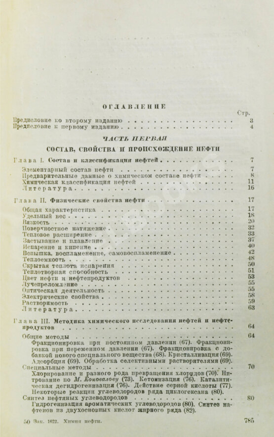 Намёткин, С.С. [автограф] Химия нефти
