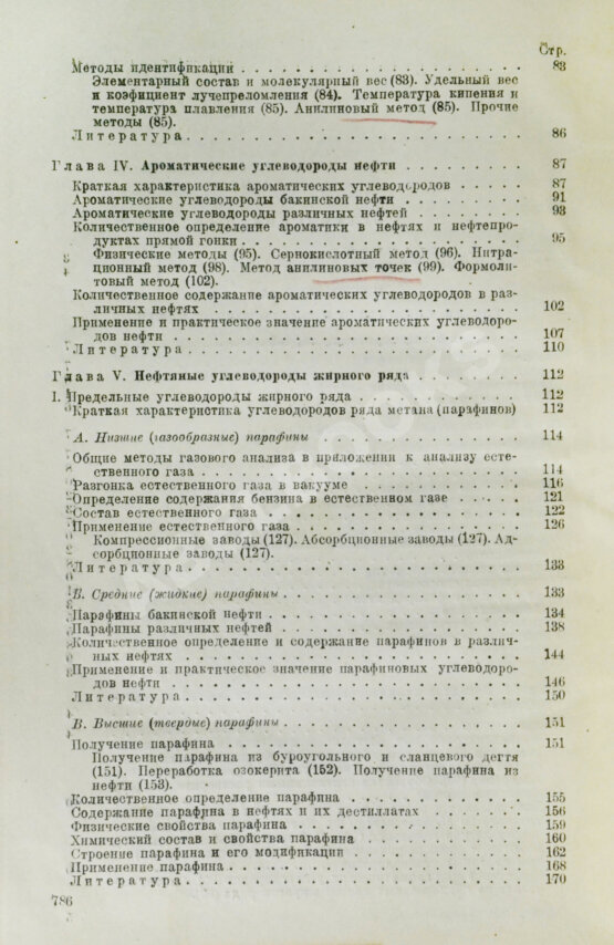 Намёткин, С.С. [автограф] Химия нефти
