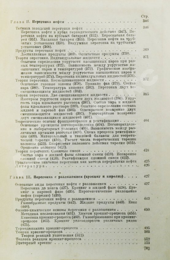 Намёткин, С.С. [автограф] Химия нефти