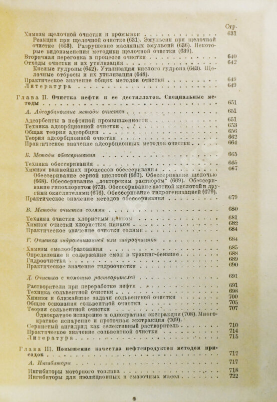 Намёткин, С.С. [автограф] Химия нефти