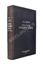 Соколов, В.А. [автограф] Очерки генезиса нефти