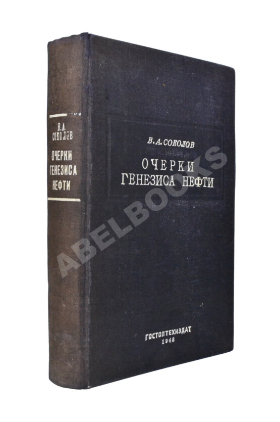 Соколов, В.А. [автограф] Очерки генезиса нефти