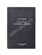 Соколов, В.А. [автограф] Очерки генезиса нефти