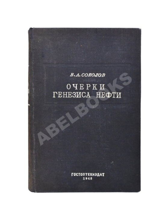 Соколов, В.А. [автограф] Очерки генезиса нефти