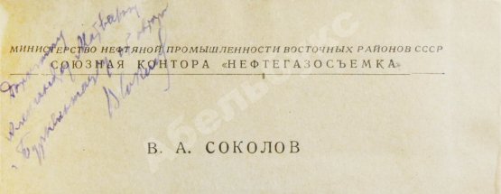 Соколов, В.А. [автограф] Очерки генезиса нефти