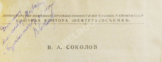 Соколов, В.А. [автограф] Очерки генезиса нефти