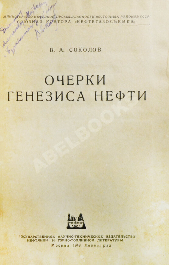 Соколов, В.А. [автограф] Очерки генезиса нефти