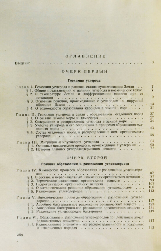 Соколов, В.А. [автограф] Очерки генезиса нефти