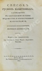 Список русским памятникам, служащим к составлению истории художеств и отечественной палеографии,