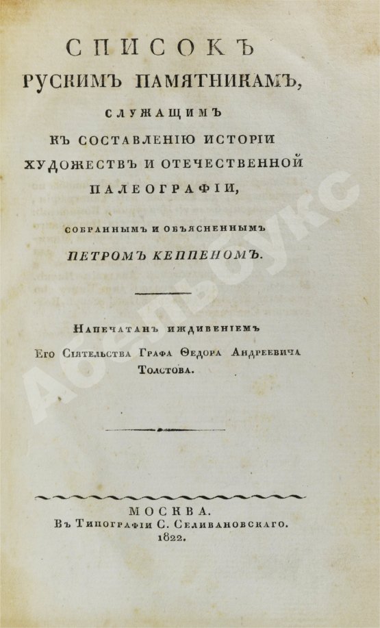 Антикварная книга Список русским памятникам, служащим к составлению истории художеств и отечественной палеографии,