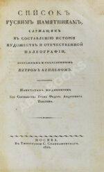 Список русским памятникам, служащим к составлению истории художеств и отечественной палеографии,