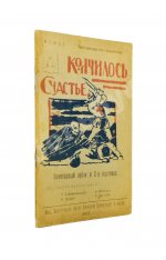 Кончилось счастье. Санитарный лубок в 2-х картинах