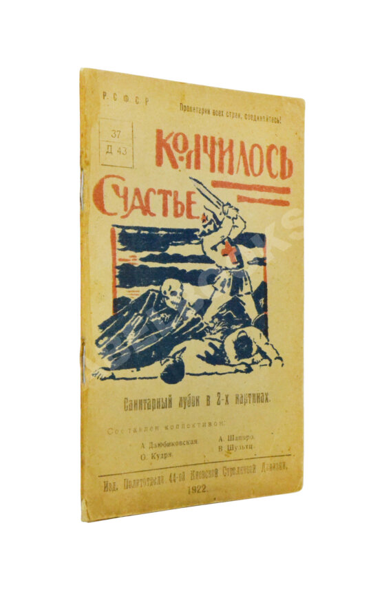 Антикварная книга Кончилось счастье. Санитарный лубок в 2-х картинах