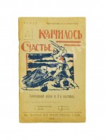 Кончилось счастье. Санитарный лубок в 2-х картинах