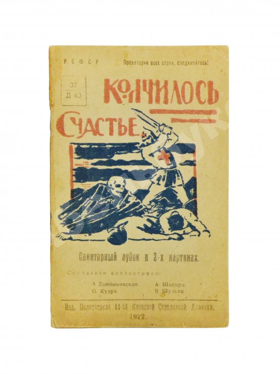 Антикварная книга Кончилось счастье. Санитарный лубок в 2-х картинах