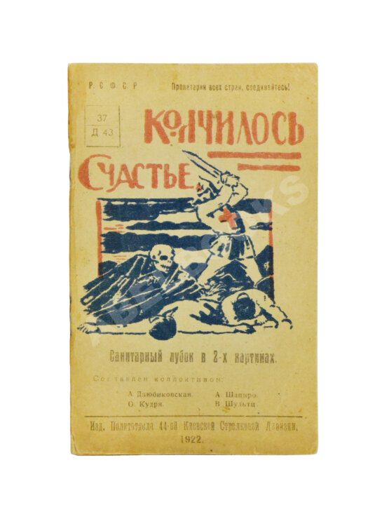 Антикварная книга Кончилось счастье. Санитарный лубок в 2-х картинах