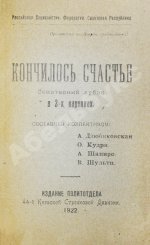 Кончилось счастье. Санитарный лубок в 2-х картинах