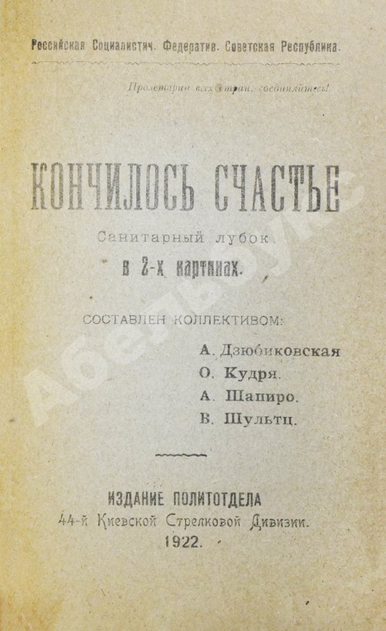 Антикварная книга Кончилось счастье. Санитарный лубок в 2-х картинах