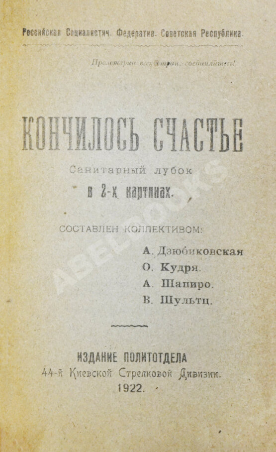 Антикварная книга Кончилось счастье. Санитарный лубок в 2-х картинах