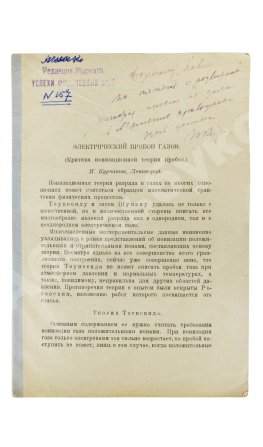 Курчатов, И.В. [автограф] Электрический пробой газов