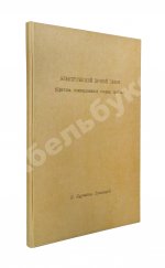 Курчатов, И.В. [автограф] Электрический пробой газов