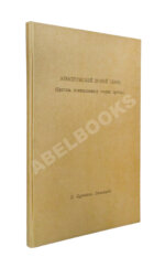 Курчатов, И.В. [автограф] Электрический пробой газов