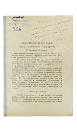 Курчатов, И.В. [автограф] Электрический пробой газов