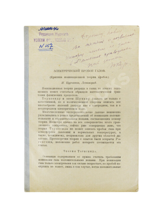 Антикварная книга Курчатов, И.В. [автограф] Электрический пробой газов