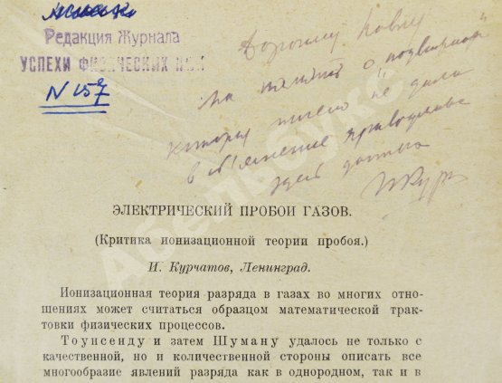 Антикварная книга Курчатов, И.В. [автограф] Электрический пробой газов