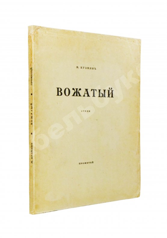 Первое/Прижизненное издание Кузмин, М.А. Вожатый. Стихи