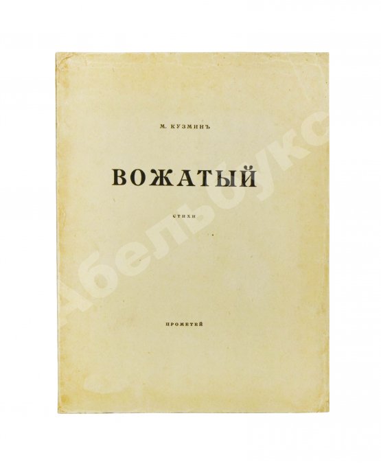 Первое/Прижизненное издание Кузмин, М.А. Вожатый. Стихи