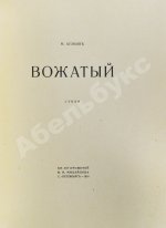 Кузмин, М.А. Вожатый. Стихи