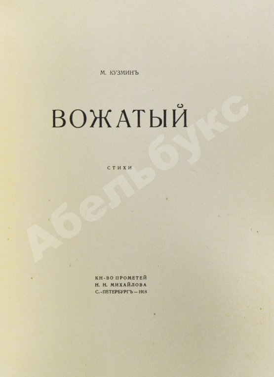 Первое/Прижизненное издание Кузмин, М.А. Вожатый. Стихи