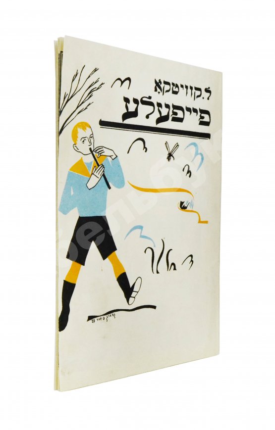 Антикварная книга Квитко, Л.М. Дудочка. Fayfele