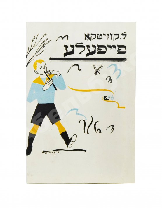 Антикварная книга Квитко, Л.М. Дудочка. Fayfele