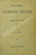 Алексеев, В.А. Избранные латинские цитаты и афоризмы