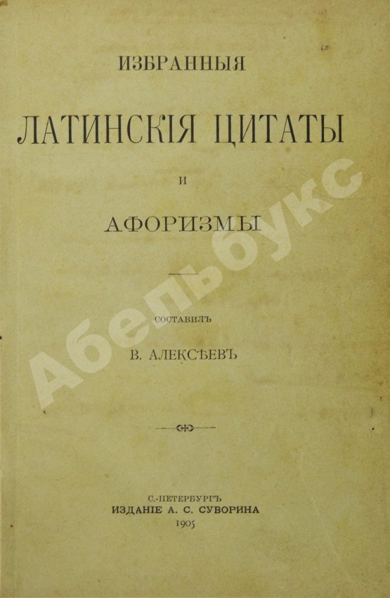 Антикварная книга Алексеев, В.А. Избранные латинские цитаты и афоризмы