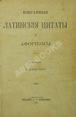 Алексеев, В.А. Избранные латинские цитаты и афоризмы