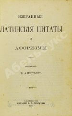 Алексеев, В.А. Избранные латинские цитаты и афоризмы