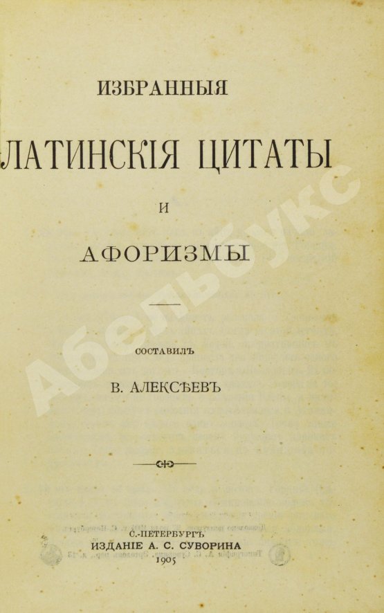 Антикварная книга Алексеев, В.А. Избранные латинские цитаты и афоризмы