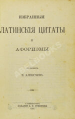 Алексеев, В.А. Избранные латинские цитаты и афоризмы
