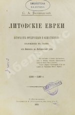 Бершадский, С.А. Литовские евреи