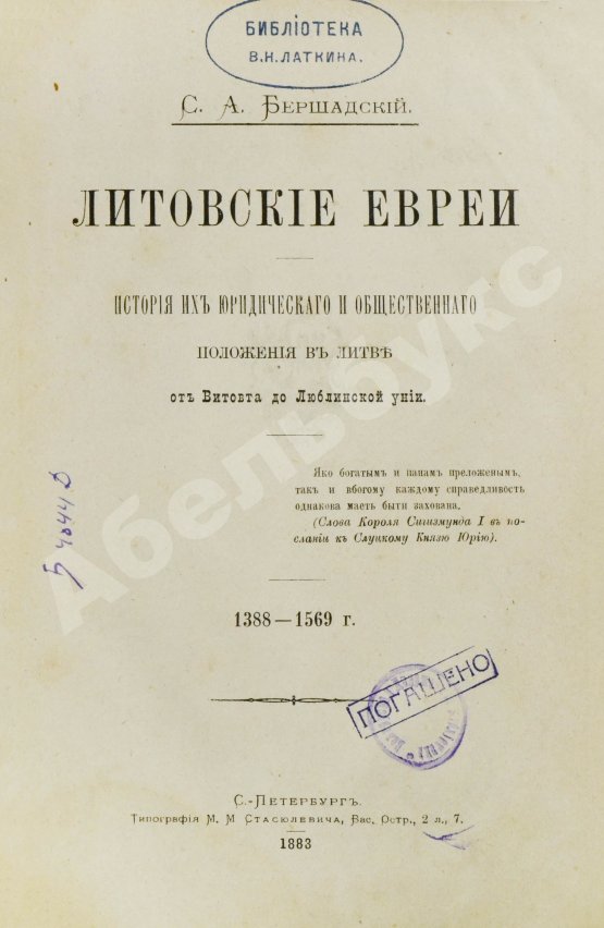 Антикварная книга Бершадский, С.А. Литовские евреи
