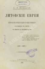 Бершадский, С.А. Литовские евреи