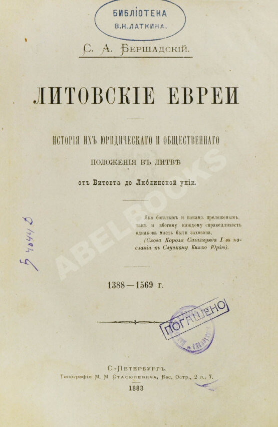 Антикварная книга Бершадский, С.А. Литовские евреи Антикварная книга Бершадский, С.А. Литовские евреи
