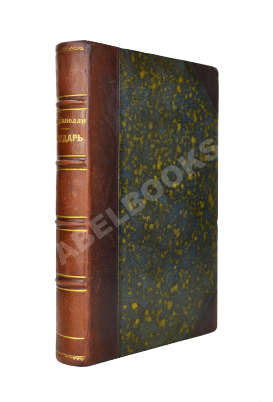 Первое/Прижизненное издание Макиавелли, Н. Государь. Первое русское издание Первое/Прижизненное издание Макиавелли, Н. Государь. Первое русское издание