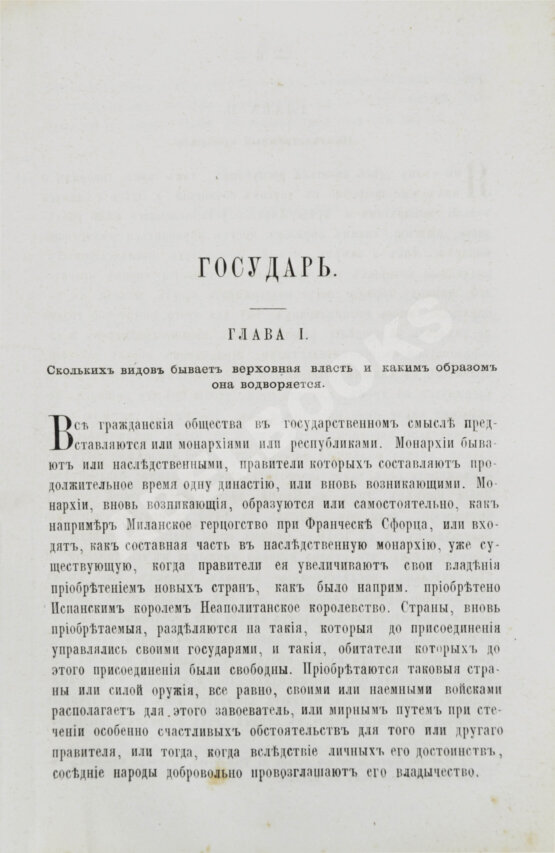 Первое/Прижизненное издание Макиавелли, Н. Государь. Первое русское издание