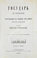 Макиавелли, Н. Государь. Первое русское издание